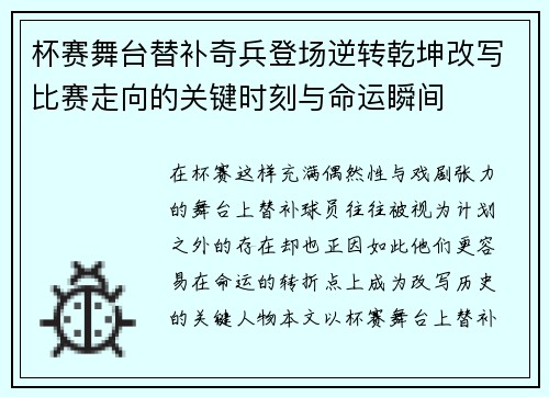 杯赛舞台替补奇兵登场逆转乾坤改写比赛走向的关键时刻与命运瞬间