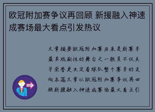 欧冠附加赛争议再回顾 新援融入神速成赛场最大看点引发热议