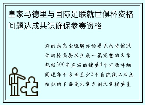 皇家马德里与国际足联就世俱杯资格问题达成共识确保参赛资格