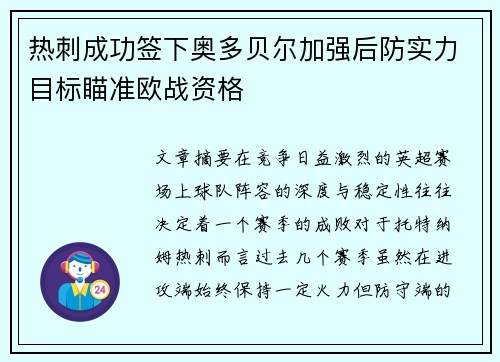 热刺成功签下奥多贝尔加强后防实力目标瞄准欧战资格