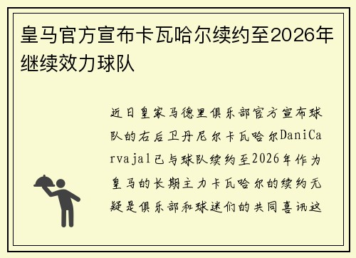 皇马官方宣布卡瓦哈尔续约至2026年继续效力球队 皇马官方宣布卡瓦哈尔续约至2026年继续效力球队