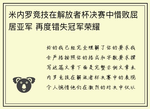 米内罗竞技在解放者杯决赛中惜败屈居亚军 再度错失冠军荣耀