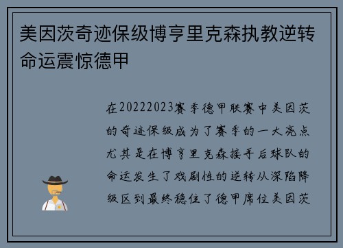 美因茨奇迹保级博亨里克森执教逆转命运震惊德甲
