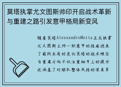 莫塔执掌尤文图斯帅印开启战术革新与重建之路引发意甲格局新变风