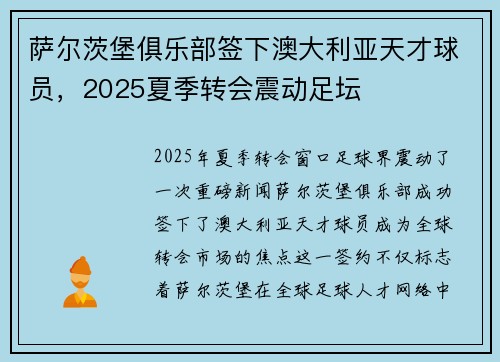 萨尔茨堡俱乐部签下澳大利亚天才球员，2025夏季转会震动足坛