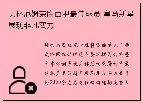 贝林厄姆荣膺西甲最佳球员 皇马新星展现非凡实力