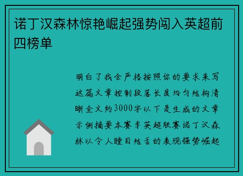 诺丁汉森林惊艳崛起强势闯入英超前四榜单