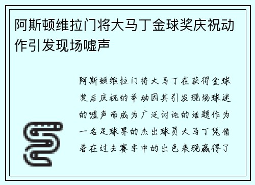 阿斯顿维拉门将大马丁金球奖庆祝动作引发现场嘘声