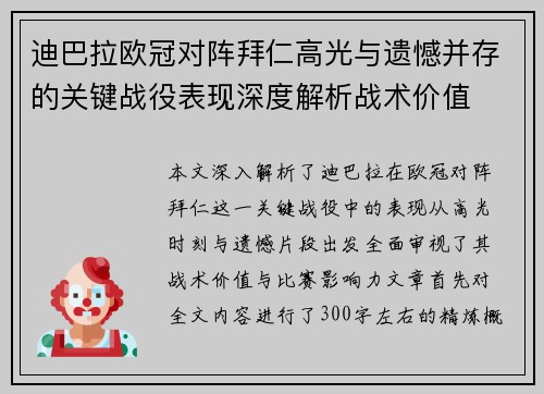 迪巴拉欧冠对阵拜仁高光与遗憾并存的关键战役表现深度解析战术价值 迪巴拉欧冠对阵拜仁高光与遗憾并存的关键战役表现深度解析战术价值