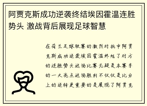 阿贾克斯成功逆袭终结埃因霍温连胜势头 激战背后展现足球智慧