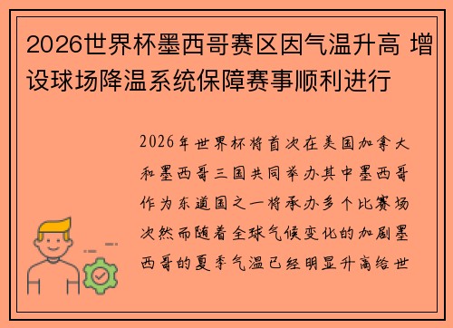 2026世界杯墨西哥赛区因气温升高 增设球场降温系统保障赛事顺利进行