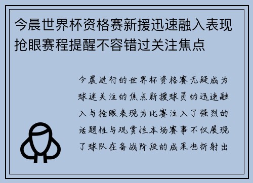 今晨世界杯资格赛新援迅速融入表现抢眼赛程提醒不容错过关注焦点