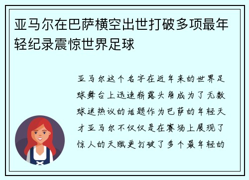 亚马尔在巴萨横空出世打破多项最年轻纪录震惊世界足球