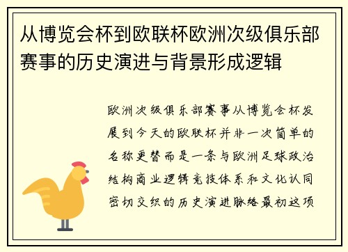 从博览会杯到欧联杯欧洲次级俱乐部赛事的历史演进与背景形成逻辑