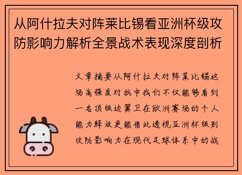 从阿什拉夫对阵莱比锡看亚洲杯级攻防影响力解析全景战术表现深度剖析