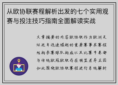 从欧协联赛程解析出发的七个实用观赛与投注技巧指南全面解读实战