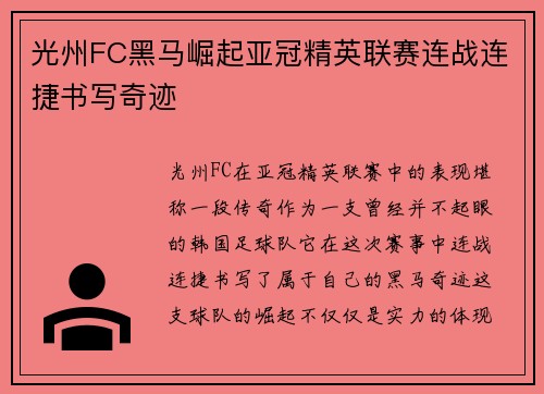 光州FC黑马崛起亚冠精英联赛连战连捷书写奇迹