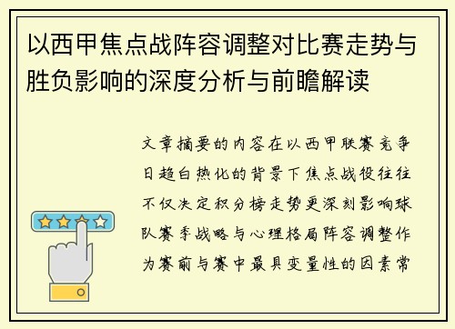 以西甲焦点战阵容调整对比赛走势与胜负影响的深度分析与前瞻解读