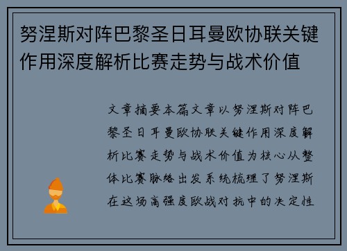 努涅斯对阵巴黎圣日耳曼欧协联关键作用深度解析比赛走势与战术价值