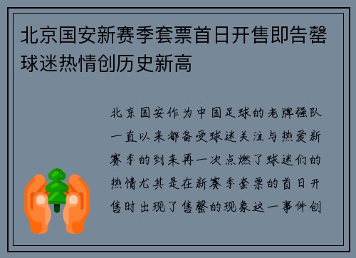 北京国安新赛季套票首日开售即告罄球迷热情创历史新高