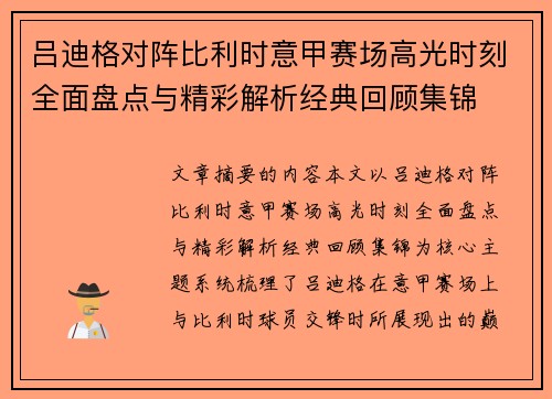 吕迪格对阵比利时意甲赛场高光时刻全面盘点与精彩解析经典回顾集锦