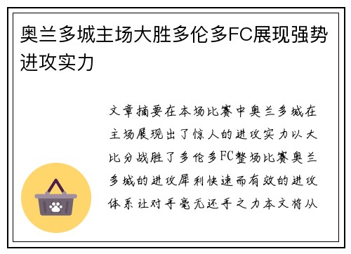 奥兰多城主场大胜多伦多FC展现强势进攻实力