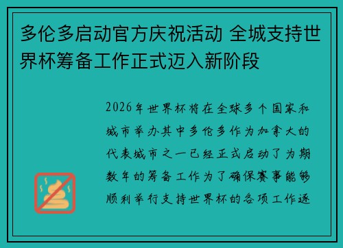 多伦多启动官方庆祝活动 全城支持世界杯筹备工作正式迈入新阶段