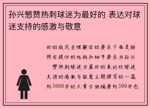 孙兴慜赞热刺球迷为最好的 表达对球迷支持的感激与敬意