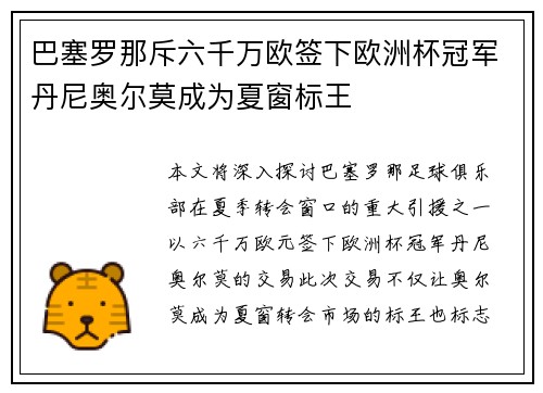 巴塞罗那斥六千万欧签下欧洲杯冠军丹尼奥尔莫成为夏窗标王 巴塞罗那斥六千万欧签下欧洲杯冠军丹尼奥尔莫成为夏窗标王