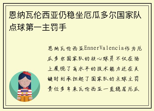 恩纳瓦伦西亚仍稳坐厄瓜多尔国家队点球第一主罚手