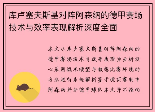 库卢塞夫斯基对阵阿森纳的德甲赛场技术与效率表现解析深度全面