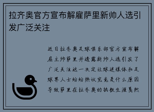 拉齐奥官方宣布解雇萨里新帅人选引发广泛关注 拉齐奥官方宣布解雇萨里新帅人选引发广泛关注