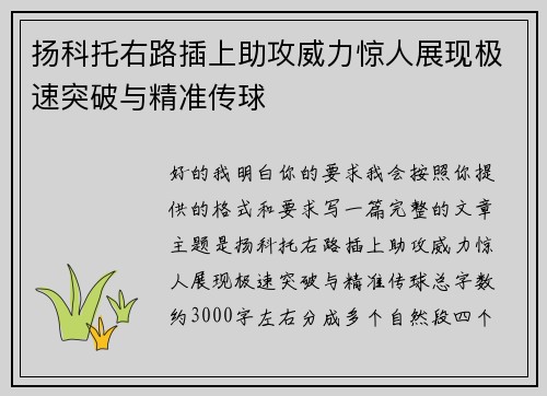 扬科托右路插上助攻威力惊人展现极速突破与精准传球
