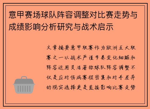 意甲赛场球队阵容调整对比赛走势与成绩影响分析研究与战术启示