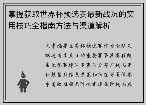 掌握获取世界杯预选赛最新战况的实用技巧全指南方法与渠道解析
