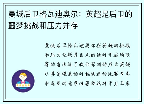 曼城后卫格瓦迪奥尔:英超是后卫的噩梦挑战和压力并存 曼城后卫格瓦迪奥尔:英超是后卫的噩梦挑战和压力并存