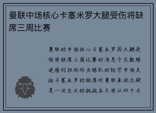 曼联中场核心卡塞米罗大腿受伤将缺席三周比赛