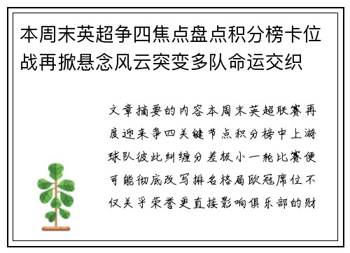 本周末英超争四焦点盘点积分榜卡位战再掀悬念风云突变多队命运交织 本周末英超争四焦点盘点积分榜卡位战再掀悬念风云突变多队命运交织
