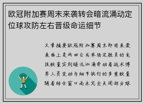 欧冠附加赛周末来袭转会暗流涌动定位球攻防左右晋级命运细节