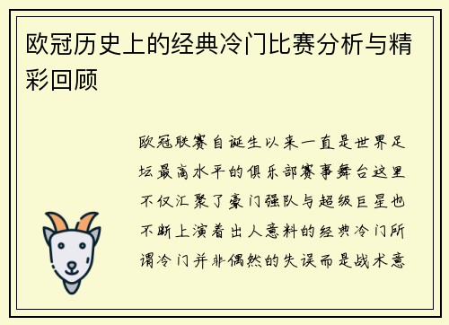 欧冠历史上的经典冷门比赛分析与精彩回顾 欧冠历史上的经典冷门比赛分析与精彩回顾