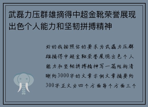 武磊力压群雄摘得中超金靴荣誉展现出色个人能力和坚韧拼搏精神