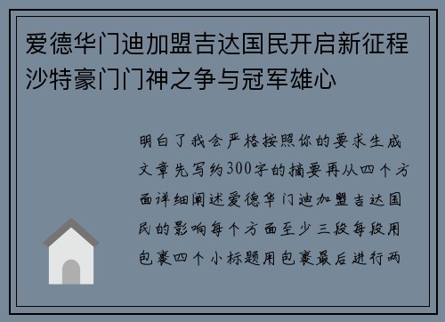 爱德华门迪加盟吉达国民开启新征程沙特豪门门神之争与冠军雄心