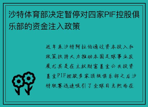 沙特体育部决定暂停对四家PIF控股俱乐部的资金注入政策