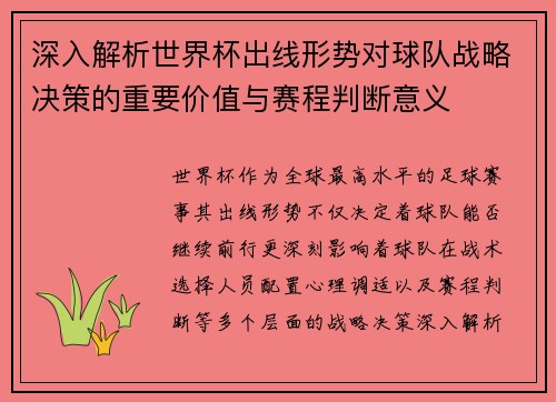 深入解析世界杯出线形势对球队战略决策的重要价值与赛程判断意义