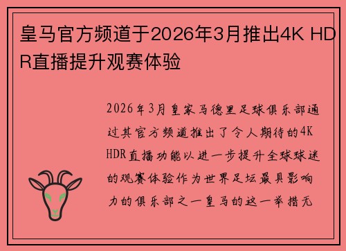 皇马官方频道于2026年3月推出4K HDR直播提升观赛体验 皇马官方频道于2026年3月推出4K HDR直播提升观赛体验